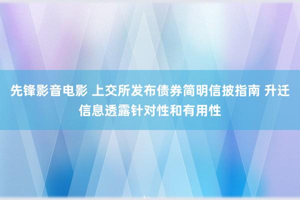 先锋影音电影 上交所发布债券简明信披指南 升迁信息透露针对性和有用性