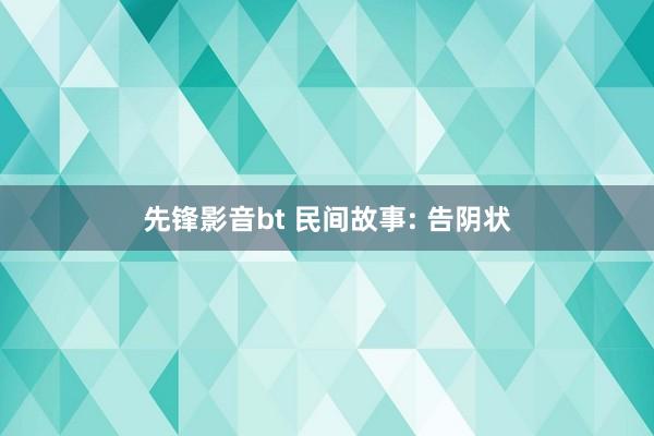 先锋影音bt 民间故事: 告阴状