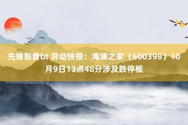 先锋影音bt 异动快报：海澜之家（600398）10月9日13点48分涉及跌停板