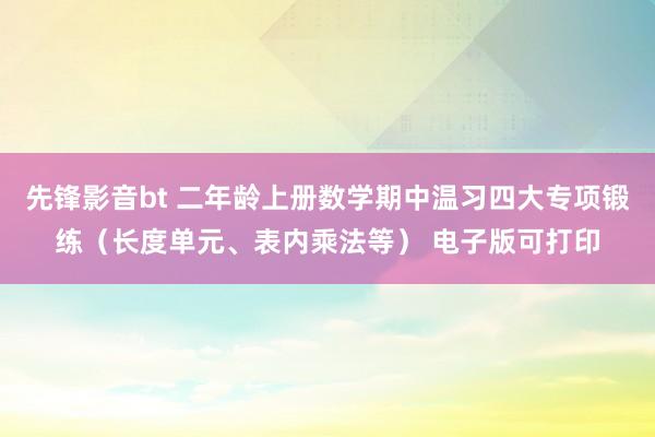 先锋影音bt 二年龄上册数学期中温习四大专项锻练（长度单元、表内乘法等） 电子版可打印