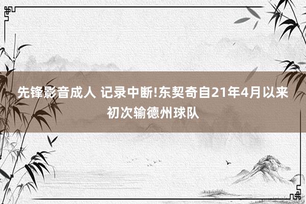 先锋影音成人 记录中断!东契奇自21年4月以来初次输德州球队