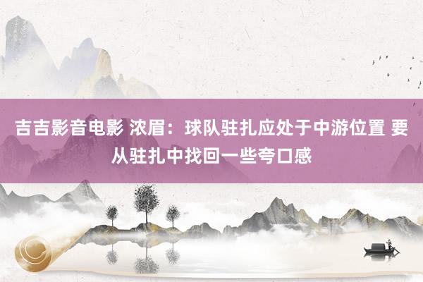 吉吉影音电影 浓眉：球队驻扎应处于中游位置 要从驻扎中找回一些夸口感