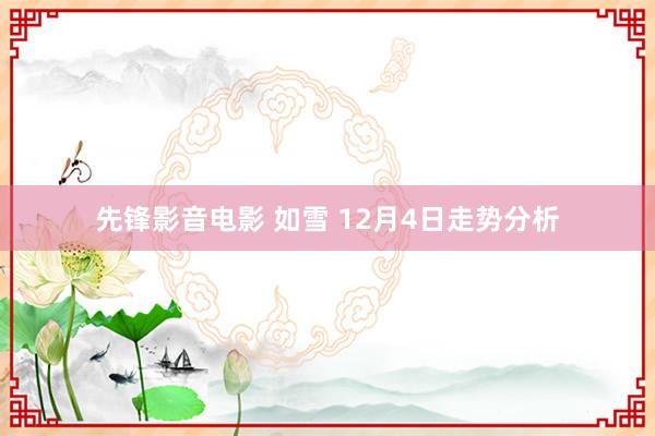 先锋影音电影 如雪 12月4日走势分析