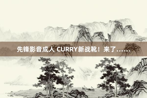 先锋影音成人 CURRY新战靴！来了……