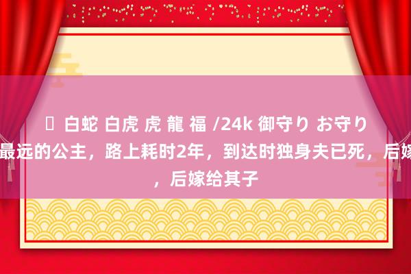 ✨白蛇 白虎 虎 龍 福 /24k 御守り お守り 史上嫁最远的公主，路上耗时2年，到达时独身夫已死，后嫁给其子