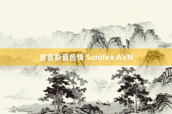 吉吉影音色情 Sonifex AVN